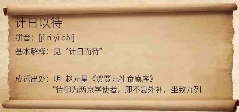 计日以待