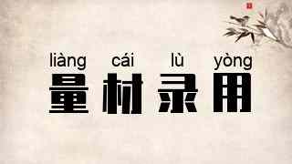 量材录用