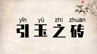 引玉之砖