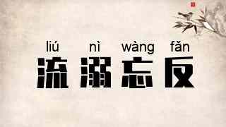 流溺忘反