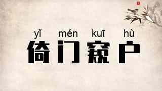 倚门窥户