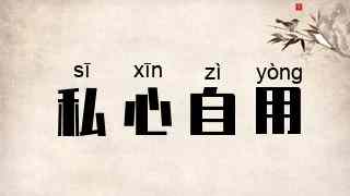 私心自用