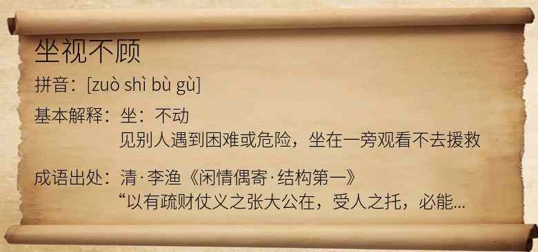 坐视不顾