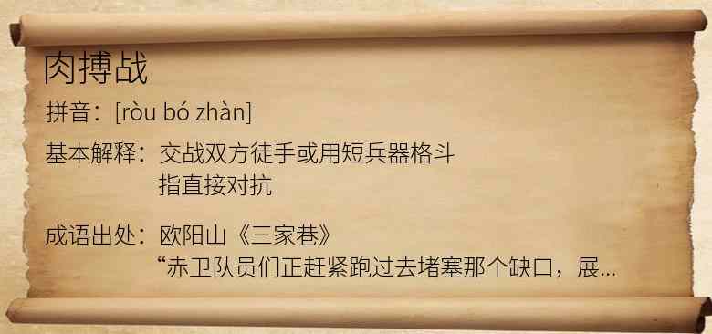 肉搏战