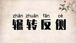 辗转反侧