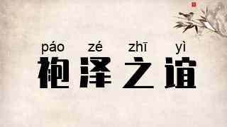 袍泽之谊