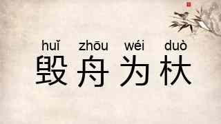 毁舟为杕