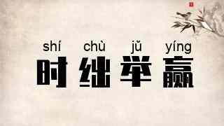 时绌举赢