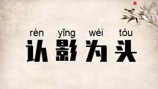 认影为头