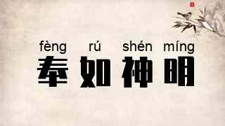 奉如神明