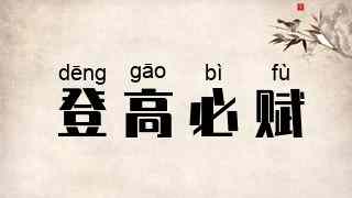 登高必赋