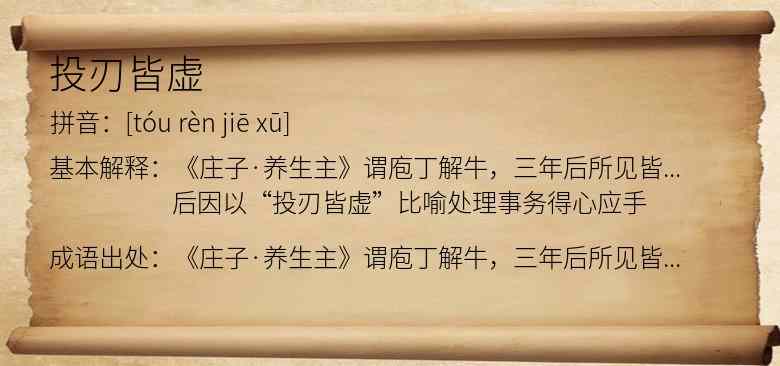 投刃皆虚