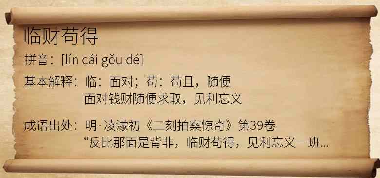 临财苟得
