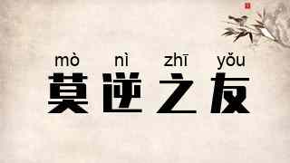 莫逆之友