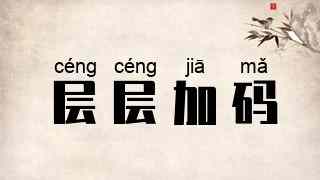 层层加码