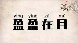 盈盈在目