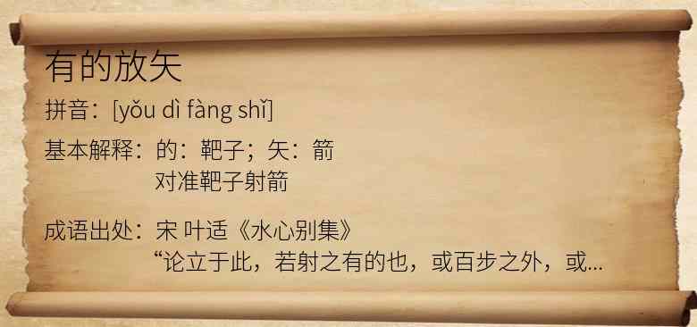 有的放矢