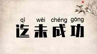 迄未成功
