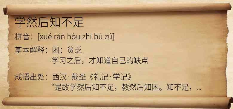 学然后知不足
