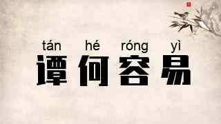 谭何容易