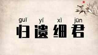 归遗细君
