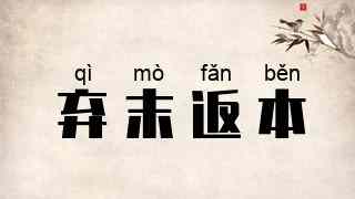 弃末返本