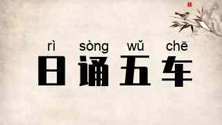 日诵五车