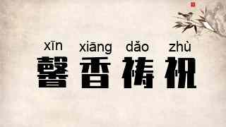 馨香祷祝