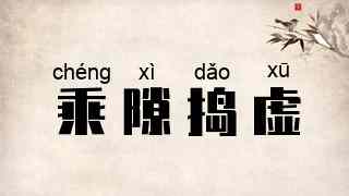 乘隙捣虚