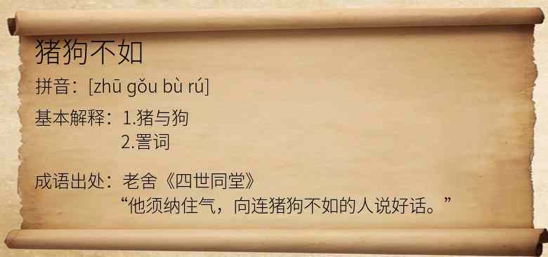 猪狗不如