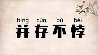 并存不悖