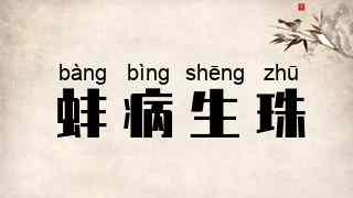 蚌病生珠