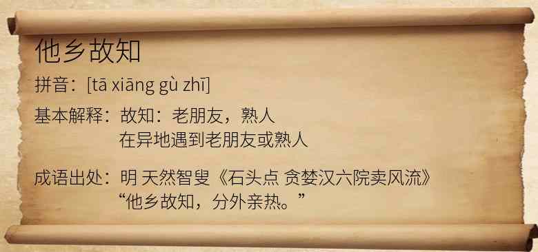 他乡故知
