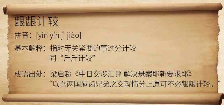 龈龈计较
