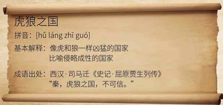 虎狼之国