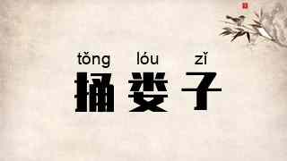 捅娄子