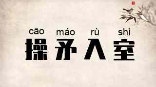 操矛入室