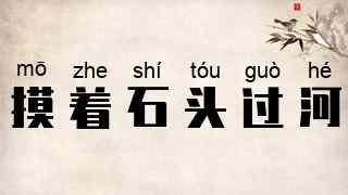 摸着石头过河