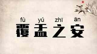 覆盂之安