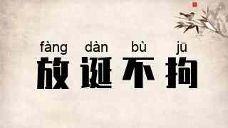 放诞不拘