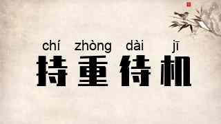 持重待机