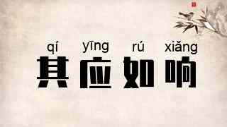 其应如响