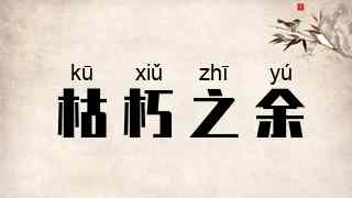 枯朽之余