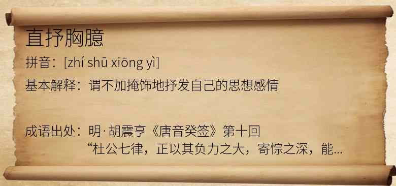 直抒胸臆