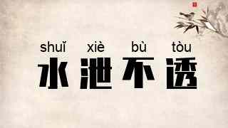 水泄不透