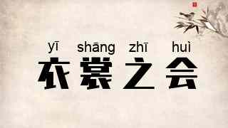 衣裳之会