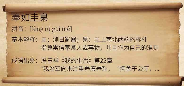 奉如圭臬