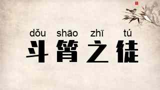 斗筲之徒