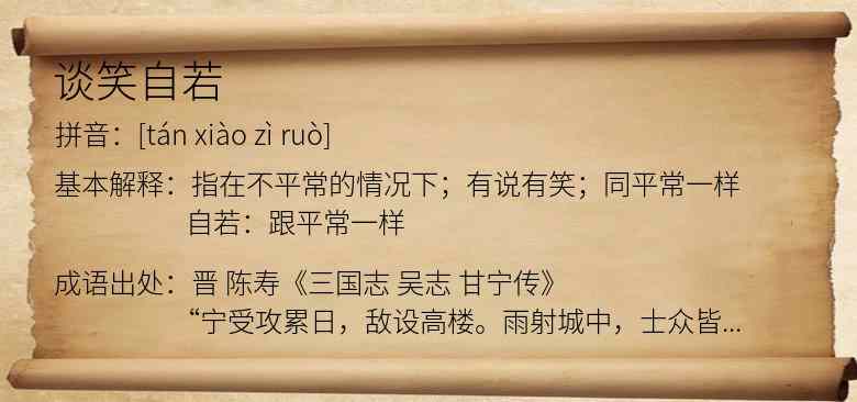 谈笑自若