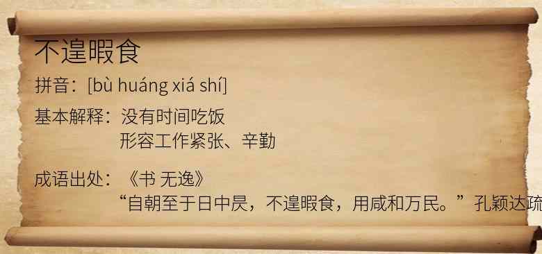 不遑暇食